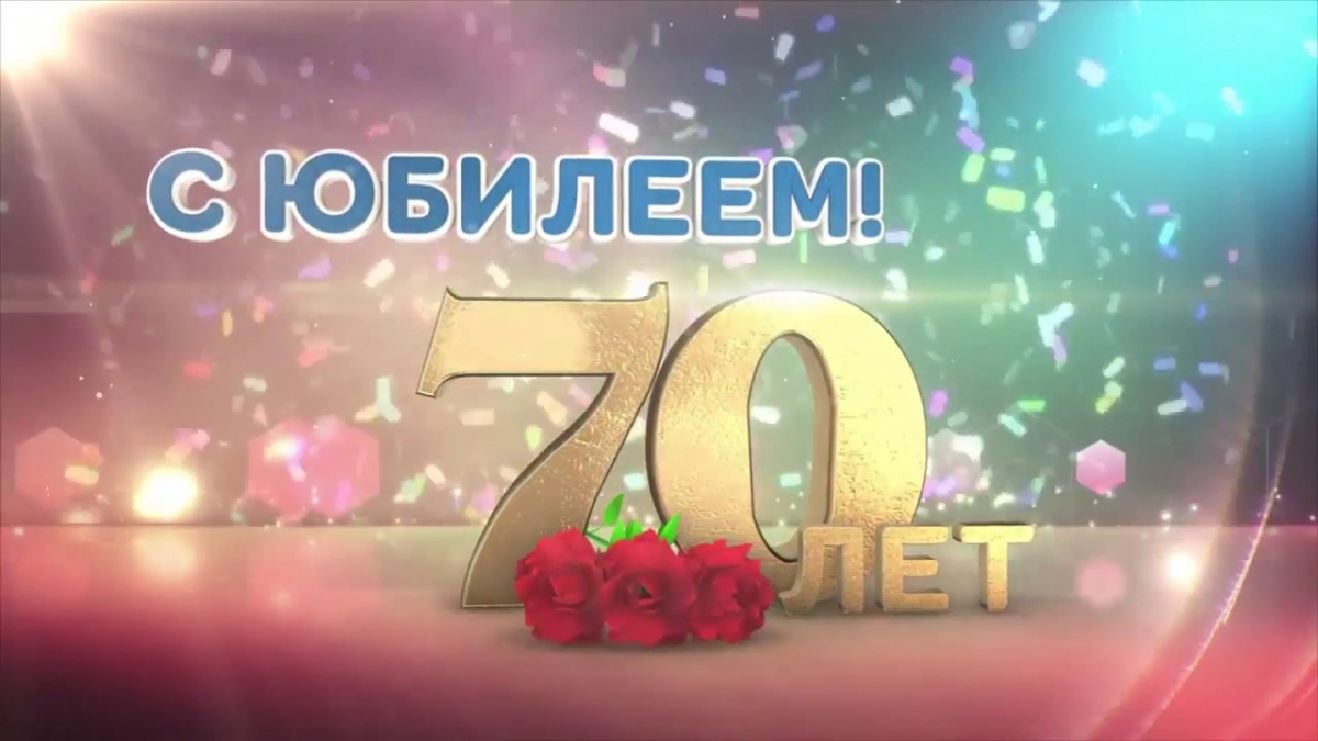 70 лет