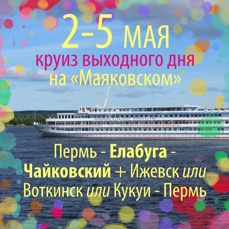 круиз 2 5 мая